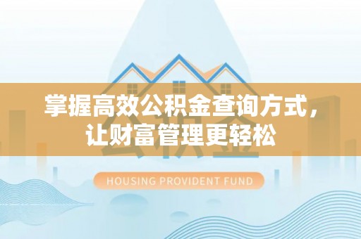 上街掌握高效公积金查询方式，让财富管理更轻松