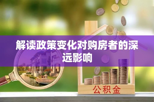 上街解读政策变化对购房者的深远影响