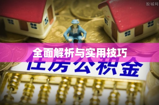 上街全面解析与实用技巧