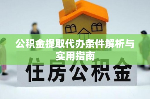 上街公积金提取代办条件解析与实用指南