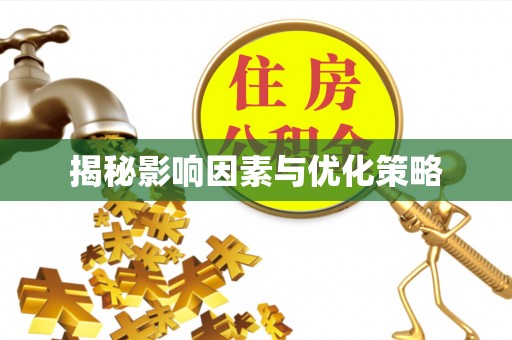 上街揭秘影响因素与优化策略