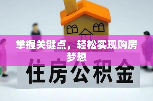 上街掌握关键点，轻松实现购房梦想