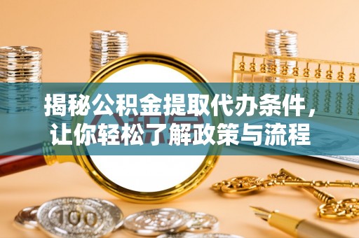 上街揭秘公积金提取代办条件，让你轻松了解政策与流程