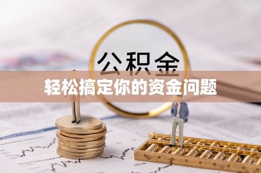 上街轻松搞定你的资金问题