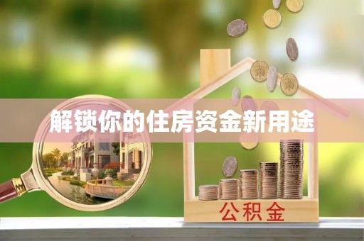 上街解锁你的住房资金新用途