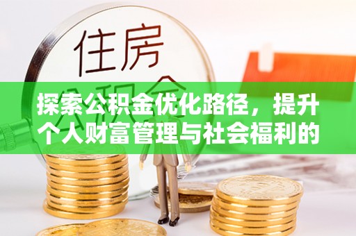上街探索公积金优化路径，提升个人财富管理与社会福利的双赢之道