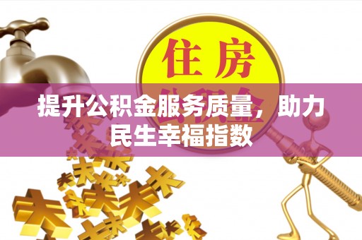 上街提升公积金服务质量，助力民生幸福指数