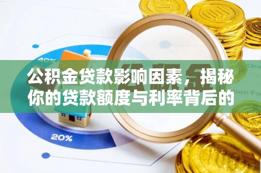 上街公积金贷款影响因素，揭秘你的贷款额度与利率背后的秘密