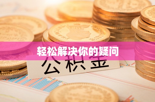 上街轻松解决你的疑问