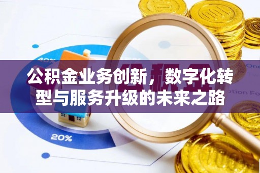 上街公积金业务创新，数字化转型与服务升级的未来之路