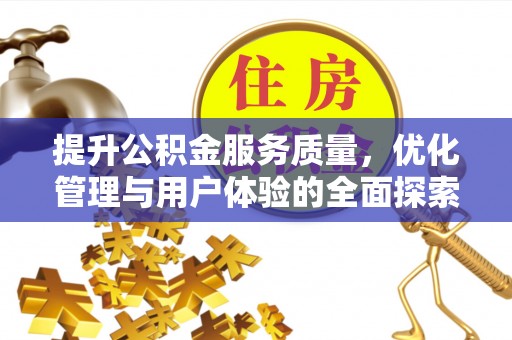 上街提升公积金服务质量，优化管理与用户体验的全面探索