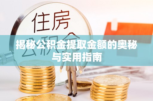 上街揭秘公积金提取金额的奥秘与实用指南