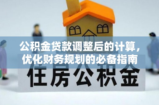 上街公积金贷款调整后的计算，优化财务规划的必备指南