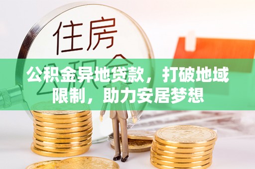 上街公积金异地贷款，打破地域限制，助力安居梦想