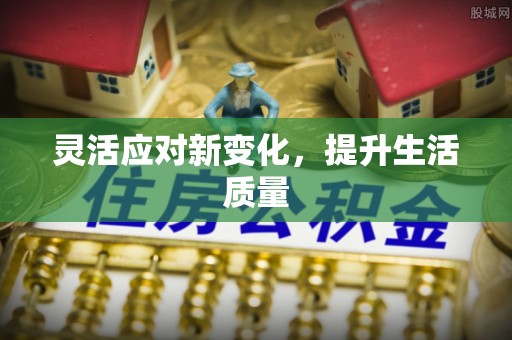 上街灵活应对新变化，提升生活质量
