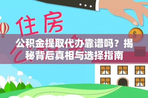 上街公积金提取代办靠谱吗？揭秘背后真相与选择指南