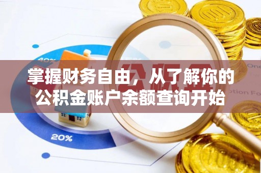 上街掌握财务自由，从了解你的公积金账户余额查询开始