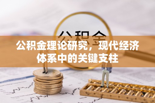上街公积金理论研究，现代经济体系中的关键支柱