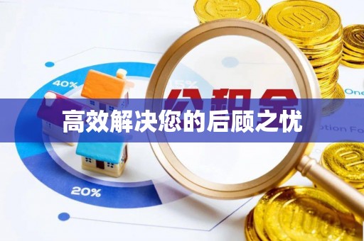 上街高效解决您的后顾之忧
