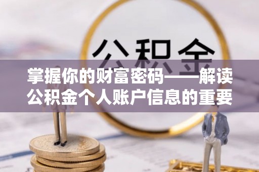 上街掌握你的财富密码——解读公积金个人账户信息的重要性