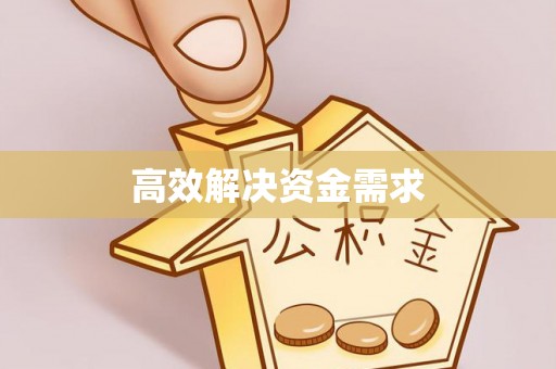 上街高效解决资金需求