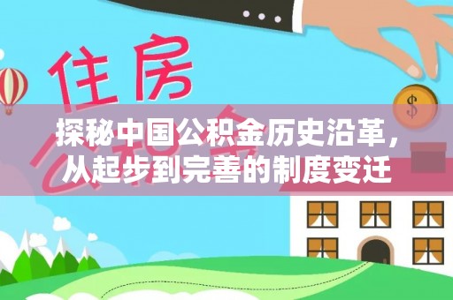 上街探秘中国公积金历史沿革，从起步到完善的制度变迁