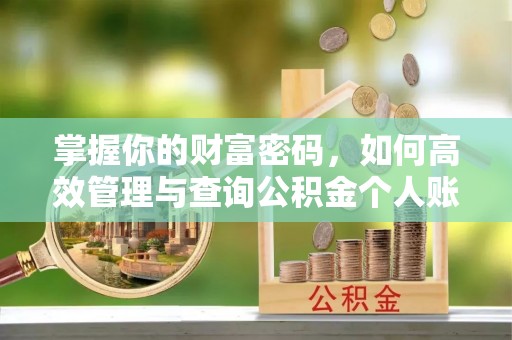 上街掌握你的财富密码，如何高效管理与查询公积金个人账户信息