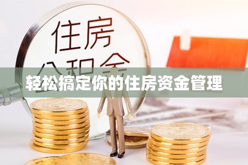 上街轻松搞定你的住房资金管理