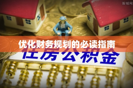 上街优化财务规划的必读指南