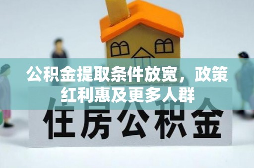 上街公积金提取条件放宽，政策红利惠及更多人群