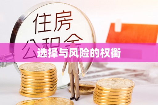 上街选择与风险的权衡