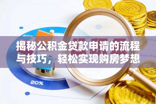 上街揭秘公积金贷款申请的流程与技巧，轻松实现购房梦想