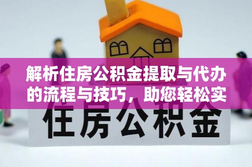 上街解析住房公积金提取与代办的流程与技巧，助您轻松实现资金流动