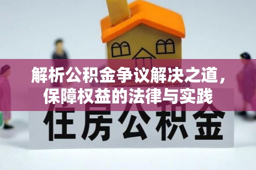 上街解析公积金争议解决之道，保障权益的法律与实践