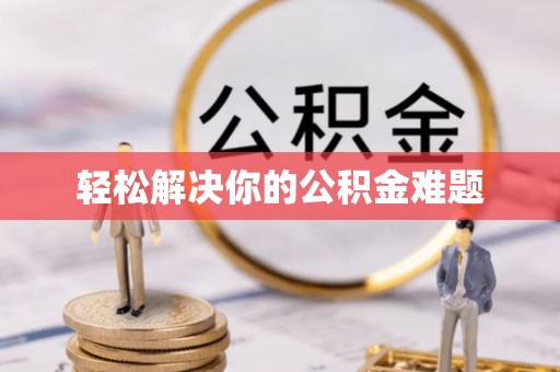 上街轻松解决你的公积金难题