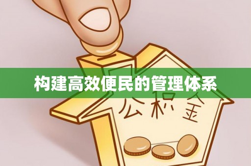 上街构建高效便民的管理体系