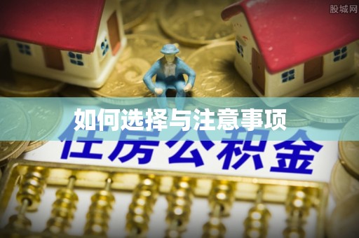 上街如何选择与注意事项