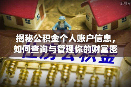 上街揭秘公积金个人账户信息，如何查询与管理你的财富密码