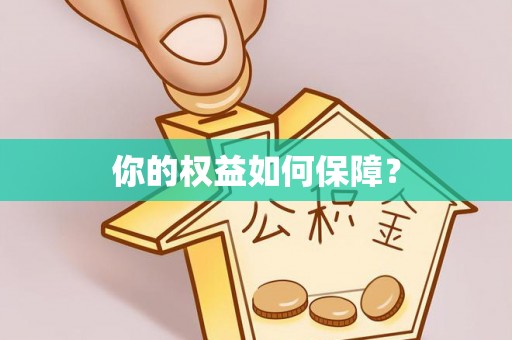 上街你的权益如何保障？