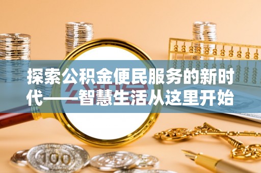 上街探索公积金便民服务的新时代——智慧生活从这里开始