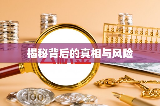 上街揭秘背后的真相与风险
