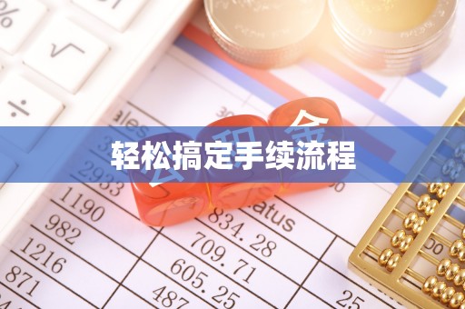上街轻松搞定手续流程