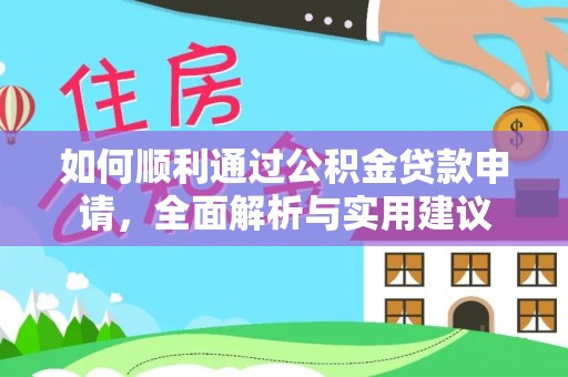 上街如何顺利通过公积金贷款申请，全面解析与实用建议