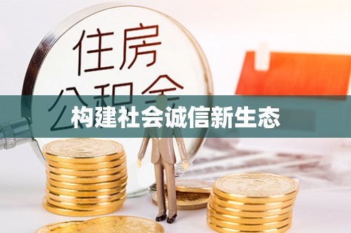 上街构建社会诚信新生态