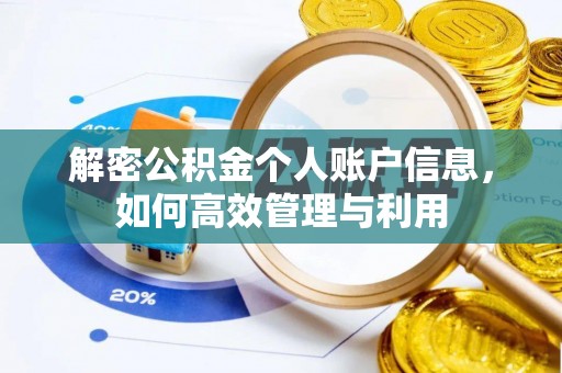 上街解密公积金个人账户信息，如何高效管理与利用