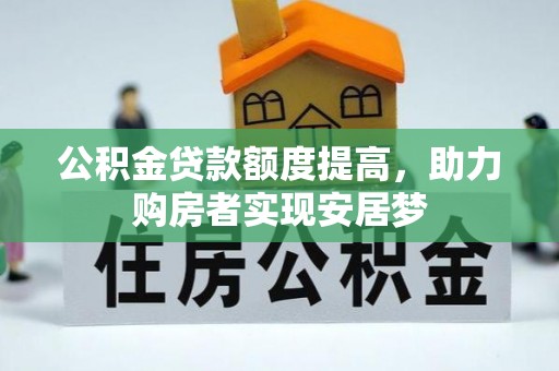 上街公积金贷款额度提高，助力购房者实现安居梦