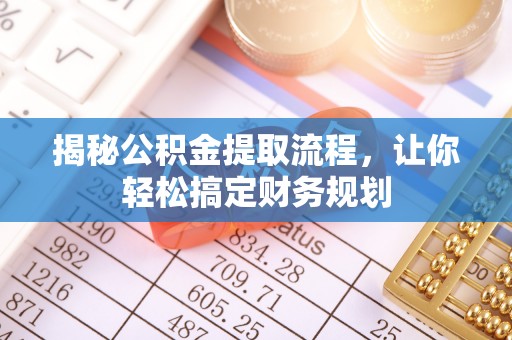 上街揭秘公积金提取流程，让你轻松搞定财务规划