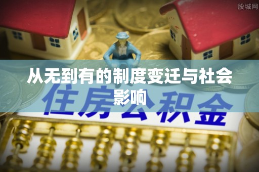 上街从无到有的制度变迁与社会影响