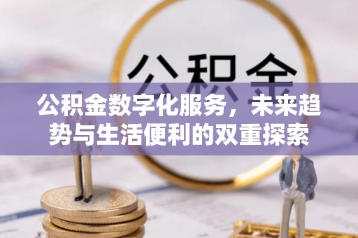 上街公积金数字化服务，未来趋势与生活便利的双重探索
