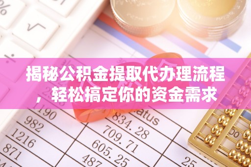 上街揭秘公积金提取代办理流程，轻松搞定你的资金需求